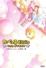 たべっ子どうぶつ THE STORY