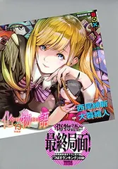 化物語(13)特装版 (講談社キャラクターズA)のサムネイル