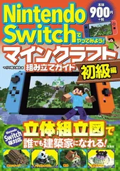 Nintendo Switchでやってみよう! マインクラフト組み立てガイド 初級編