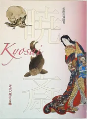 2025年最新】河鍋暁斎の人気アイテム - メルカリ