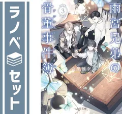 【セット】雨宮兄弟の骨董事件簿　ライトノベル　1-3巻セット  高里椎奈