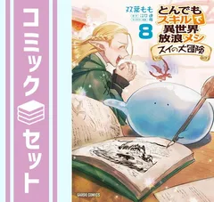 ☆アニメ化作品/特典付き とんでもスキルで異世界放浪メシ スイの大冒険 6-8巻 とんでもスキルで異世界放浪メシ スイの大冒険 8 (ガルドコミックス