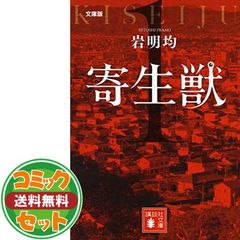 寄生獣完全版　初版美品1巻　岩明均　アフタヌーンコミックス 寄生獣完全版 初版美品1巻 岩明均 アフタヌーンコミックス - メルカリ