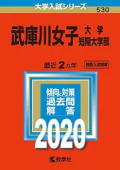 2026年最新】武庫川女子大学 赤本の人気アイテム - メルカリ