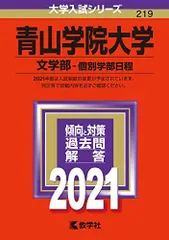 青山学院大学(文学部-個別学部日程) (2021年版大学入試シリーズ) 赤本 教学社編集部のサムネイル