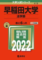 2025年最新】赤本 早稲田大学 法学部の人気アイテム - メルカリ