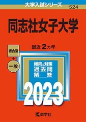 同志社大学 立命館大学 赤本 まとめ売り(バラ売り可) 同志社大学 立命館大学 赤本 まとめ売り(バラ売り可) バラ売り