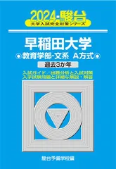 2024-早稲田大学　教育学部-文系A方式 (大学入試完全対策シリーズ 22) 青本 駿台予備学校