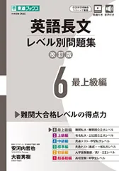 英語長文レベル別問題集6 最上級編【改訂版】 (東進ブックス レベル別問題集)