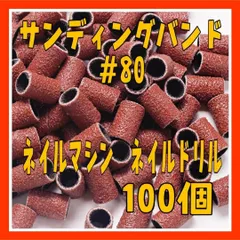 KY31　サンディングバンド＃80　100個　ネイルマシン　ドリル