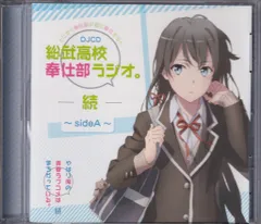 2025年最新】奉仕部ラジオの人気アイテム - メルカリ