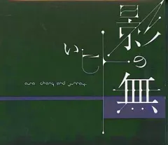 【廃盤レア】ASA-CHANG レコード 巡礼 LP CD ホワイト アナログ 2025年最新】ASA_CHANG_巡礼の人気アイテム - メルカリ