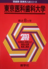 東京科学大学 医・歯学部 （東京医科歯科大学）2025年版赤本（過去問集