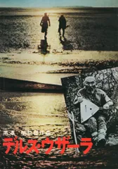 デルス・ウザーラ 日本版B2ポスター　2種 Yahoo!オークション - 【映画ポスター】デルス・ウザーラ ソビエト/197