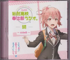 2025年最新】奉仕部ラジオの人気アイテム - メルカリ