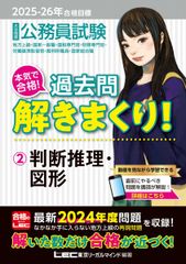 2025-2026年合格目標　公務員試験　本気で合格！過去問解きまくり！ 【2】 判断推理・図形(最新 ! 24年度問題収録)(教養試験対策) (公務員試験過去問解きまくりシリーズ)