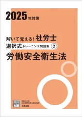 解いて覚える！社労士 選択式トレーニング問題集2 労働安全衛生法 2025年対策 (合格のミカタシリーズ) 資格の大原 社会保険労務士講座のサムネイル