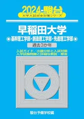 2024-早稲田大学　基幹理工学部・創造理工学部・先進理工学部 (大学入試完全対策シリーズ 25) 青本