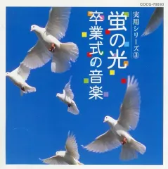 2026年最新】蛍の光 cdの人気アイテム - メルカリ