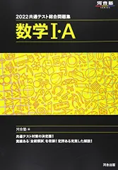2022共通テスト総合問題集 数学I・A (河合塾シリーズ)
