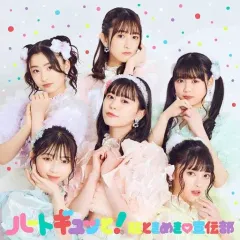【中古】邦楽CD 超ときめき宣伝部 / ハートギュッと![通常盤]