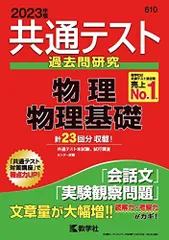 共通テスト過去問研究 物理/物理基礎 (2023年版共通テスト赤本シリーズ)