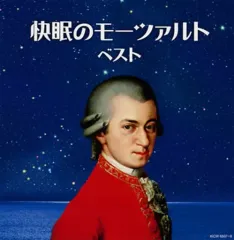 【中古】クラシックCD 快眠のモーツァルト ベストのサムネイル