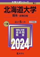 北海道大学 理系 前期日程 2024年版 教学社 赤本 - メルカリ