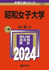 2025年最新】昭和大学 赤本の人気アイテム - メルカリ