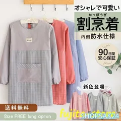 割烹着 おしゃれ 北欧 暖かい 防水 前あき エプロン かっぽう着 料理 大きいサイズ 保育士 かわいいキッチン雑貨 家事 長袖676