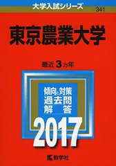 東京農業大学 (2017年版大学入試シリーズ) 赤本 教学社編集部のサムネイル
