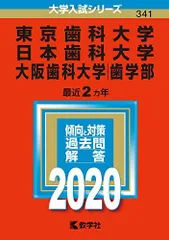 2026年最新】日本歯科大学 赤本の人気アイテム - メルカリ
