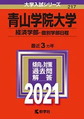 青山学院大学(経済学部－個別学部日程) (2021年版大学入試シリーズ) 赤本 教学社編集部のサムネイル