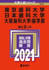 2026年最新】日本歯科大学 赤本の人気アイテム - メルカリ
