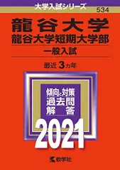 2025年最新】龍谷大学赤本の人気アイテム - メルカリ
