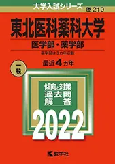 2026年最新】東北医科薬科大学赤本2022の人気アイテム - メルカリ