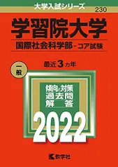 学習院大学赤本 学習院大学（文学部－コア試験） (2026年版大学赤本シリーズ) | 教学社