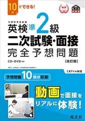 10日でできる! 英検準2級 二次試験・面接 完全予想問題 改訂版 (旺文社英検書)