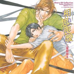 【中古】Chara CD Collection 相思喪曖 二重螺旋4