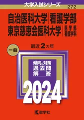 自治医科大学／東京慈恵会医科大学看護 7冊セット 自治医科大学／東京慈恵会医科大学看護 7冊セット 自治医科大学／東京