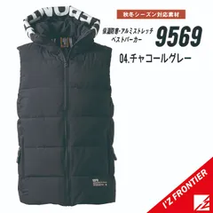 ★【9569チャコールグレー】サイズS-4L　アイズフロンティア　防寒保温・アルミストレッチベストパーカー　秋冬モデル　●在庫限り