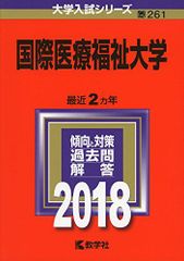 国際医療福祉大学 (2018年版大学入試シリーズ) 赤本 教学社編集部