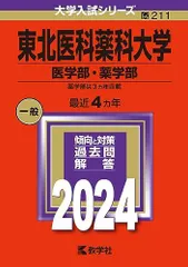 2026年最新】東北薬科大学の人気アイテム - メルカリ