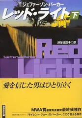 レッド・ライト(下)/パーカー.T.J
