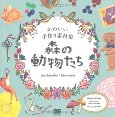 かわいい手作り素材集 森の動物たち