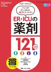 ER·ICU의 약제 121 ver