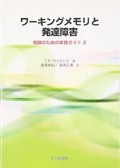 ワーキングメモリと発達障害:教師のための実践ガイド2