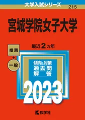 2026年最新】宮城大学 赤本の人気アイテム - メルカリ