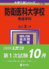 2026年最新】防衛医科大学校 数学入試問題40年の人気アイテム - メルカリ