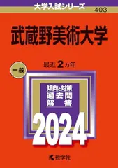 2025年最新】武蔵野大学 赤本の人気アイテム - メルカリ